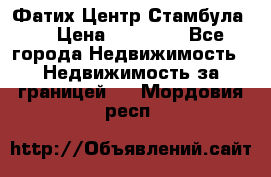 Фатих Центр Стамбула . › Цена ­ 96 000 - Все города Недвижимость » Недвижимость за границей   . Мордовия респ.
